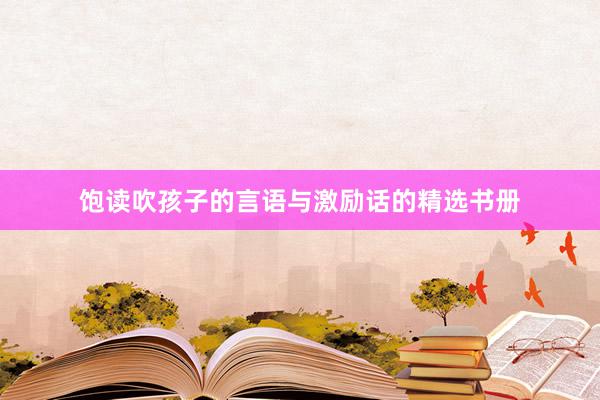饱读吹孩子的言语与激励话的精选书册