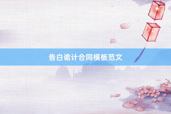 告白诡计合同模板范文