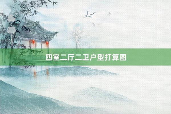 四室二厅二卫户型打算图