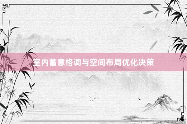 室内蓄意格调与空间布局优化决策