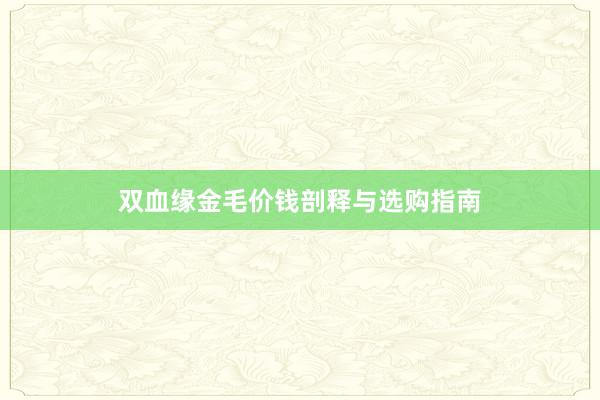 双血缘金毛价钱剖释与选购指南