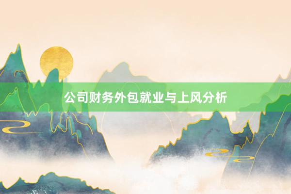 公司财务外包就业与上风分析