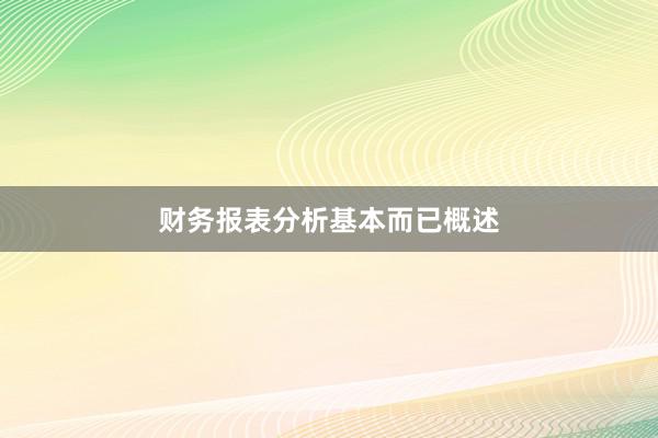 财务报表分析基本而已概述