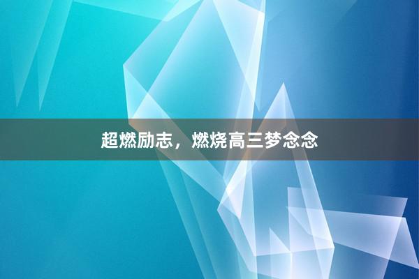 超燃励志，燃烧高三梦念念
